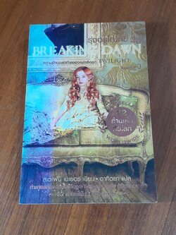 รุ่งอรุโณทัย เล่ม 2 / สเตเฟนี เมเยอร์