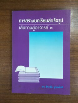 การสร้างบทเรียนสำเร็จรูป:เส้นทางสู่อาจารย์ ๓ / ดร. ธีระชัย ปูรณโชติ(สภาพหนังสือตามรูปภาพที่ถ่ายค่ะ)