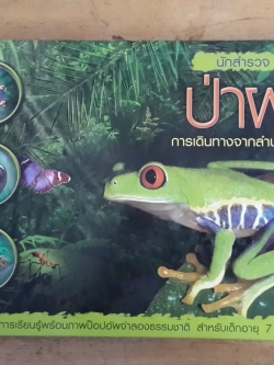 นักสำรวจ 3 มิติ : ป่าฝน / โจ ฟูลล์แมน