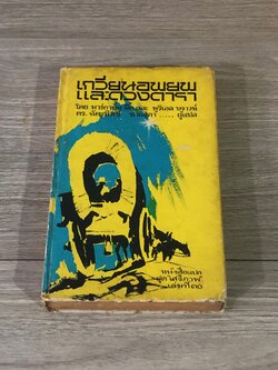 เกวียนอพยพและดวงดารา / มาร์กาเร็ต มี้ด และ มูริเอล บราวน์