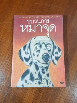 ขบวนการหมาจุด / โดดี้ สมิธ (สภาพไม่สมบูรณ์)