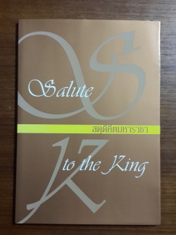 สดุดีคีตมหาราชา / รีดเดอร์ส ไดเจสท์