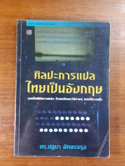 ศิลปะการแปลไทยเป็นอังกฤษ / ดร.ปฐมา อักษรจรุง
