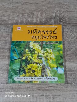 มหัศจรรย์สมุนไพรไทย / อ.สุทธิกรณ์ ฤทธิ์บวรรักษา