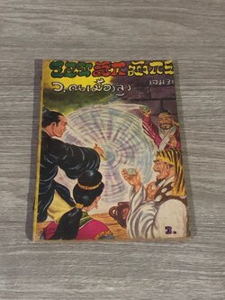 รอยสักมังกร เล่ม 31 / ว.ณเมืองลุง