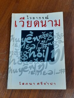 ไวยากรณ์เวียดนาม / โสภนา ศรีจำปา