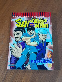 จินมี่ยอดยุทธหมัดเหล็ก : Vol.6