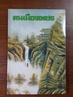คนเมืองเพชร : อนุสรณ์ในงานฌาปนกิจศพ นายเส่ง นานานุกูล