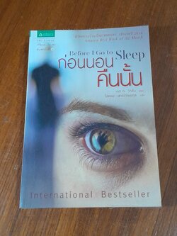 ก่อนนอนคืนนั้น / เอส.เจ. วัตสัน