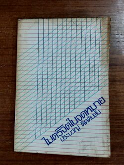 ไมตรีจิตในจดหมาย / ประมวญ ดิคคินสัน (มีลายเซ็น)