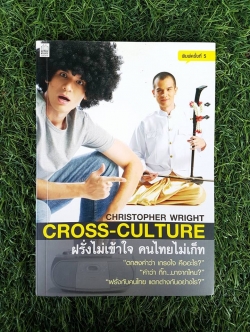 ฝรั่งไม่เข้าใจ คนไทยไม่เก็ท / คริสโตเฟอร์ ไรท์