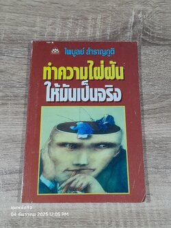 ทำความไฝ่ฝันให้มันเป็นจริง / ไพบูลย์ สำราญภูติ