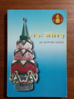 ประวัติครู ๑๖ มกราคม ๒๕๕๒