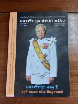 มหาวชิราวุธ สงขลา ๒๕๖๐