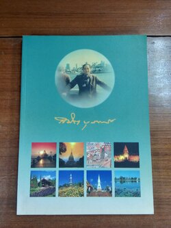 อนุสรณ์ในงานพระราชทานเพลิงศพ พันตำรวจโท สมิต บุราวาศ