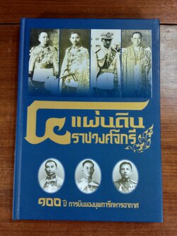 ๔ แผ่นดินราชวงศ์จักรี ๑๐๐ ปี การบินของบุพการีทหารอากาศ