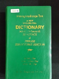 พจนานุกรม อังกฤษ-ไทย (ฉบับสร้างประโยคและวลี) / ดร.วิทย์ เที่ยงบูรณธรรม