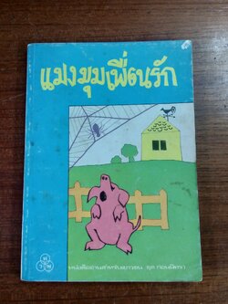 แมงมุมเพื่อนรัก / อี. บี. ไวท์