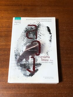 ลวง / ฮาร์ลาน โคเบน