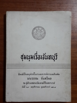 ชุมนุมเรี่องจันทบุรี : อนุสรณ์ในงานพระราชทานเพลิงศพ นางวรรณ จันทวิมล