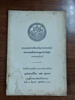 พระบรมราชาธิบายในการประพันธ์ : อนุสรณ์ในงานพระราชทานเพลิงศพ ขุนคำณวนวิจิตร (เชย บุนนาค)