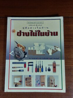 คู่มือช่างในบ้าน : ช่างไม้ในบ้าน