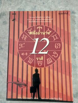 สร้าง 'พลังอำนาจ' 12 ราศี / โรบิน แมคนอตัน