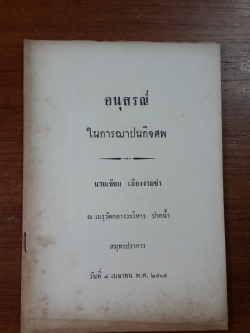 อนุสรณ์ในงานฌาปนกิจศพ นางเจียม เมืองงามขำ