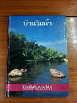 คอลเล็คชั่น แอนด์ เฮ้าส์ SPECIAL บ้านริมน้ำ