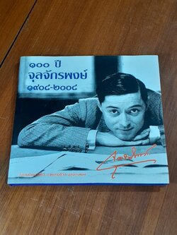 ๑๐๐ ปี จุลจักรพงษ์ ๑๙๐๘ - ๒๐๐๘ + DVD