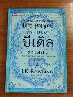 นิทานของบีเดิลยอดกวี / J.K. Rowling