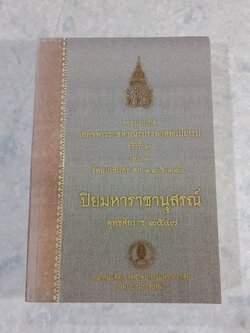 จดหมายเหตุ เสด็จพระราชดำเนิรประพาสทวีปยุโรป ครั้งที่ 2 เล่ม 1 รัตนโกสินทร ศก 125-126 “ปิยมหาราชานุสรณ์” พุทธศักราช 2547