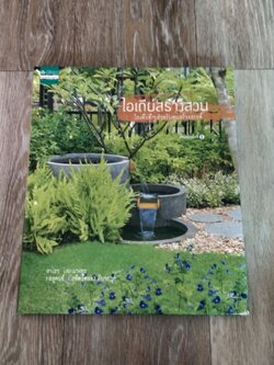 ไอเดียสร้างสวน / บ้านและสวน