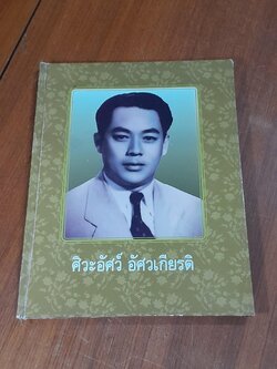 อนุสรณ์ ศิวะอัศว์ อัศวเกียรติ อายุครบ 96 ปี