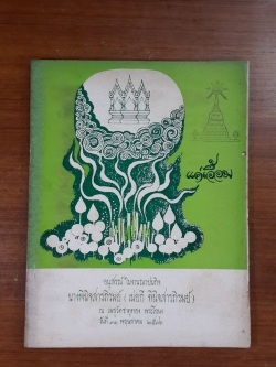อนุสรณ์ในงานฌาปนกิจศพ นางพินิจสารภิรมย์ (เน่ยกี พินิจสารภิรมย์) (มีตราห้องสมุด)