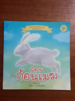 นิทานก้อนเมฆ