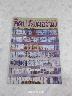 ศิลปวัฒนธรรม : ปีที่ 5 ฉบับที่ 11