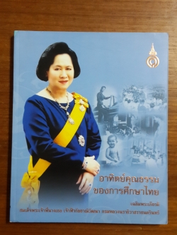 อาทิตย์คุณธรรมของการศึกษาไทย เฉลิมพระเกียรติสมเด็จพระเจ้าพี่นางเธอ เจ้าฟ้ากัลยาณิวัฒนา กรมหลวงนราธิวาสราชนครินทร์