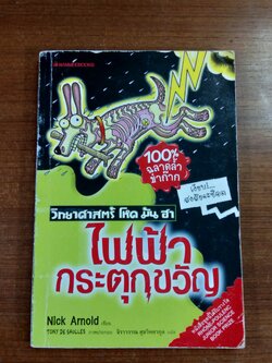 วิทยาศาสตร์ โหด มัน ฮา ไฟฟ้ากระตุกขวัญ