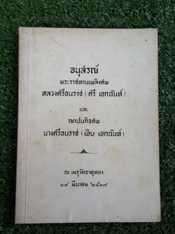 อนุสรณ์ในงานพระราชทานเพลิงศพ หลวงศรีธนราช และ อนุสรณ์ในงานฌาปนกิจศพ นางศรีธนราช