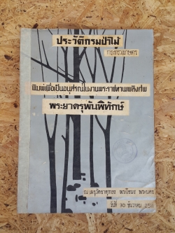 ประวัติกรมป่าไม้ : อนุสรณ์ในงานพระราชทานเพลิงศพ พระยาดรุพันพิทักษ์ (มีตราห้องสมุด)