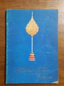 มุทิตาสักการานุสรณ์ พระเทพญาณกวี (นพ องฺกุรปญฺโญ) ได้รับพระราชทานเลื่อนสมณศักดิ์ ที่ พระธรรมปาโมกข์
