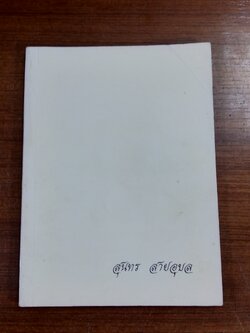 อนุสรณ์ในงานพระราชทานเพลิงศพ นายสุนทร สายอุบล