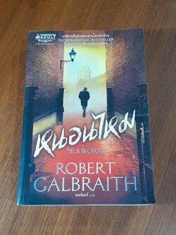 หนอนไหม / Robert Galbraith