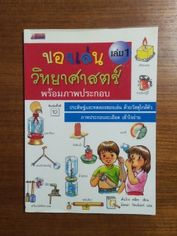 ของเล่นวิทยาศาสตร์ พร้อมภาพประกอบ เล่ม1 / เค็นโกะ ทสึดะ เขียน