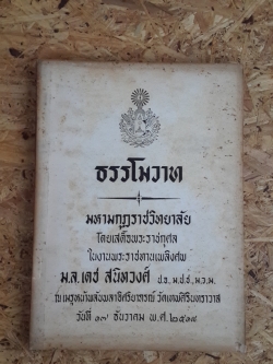 ธรรโมวาท : อนุสรณ์ในงานพระราชทานเพลิงศพ ม.ล.เดช สนิทวงศ์