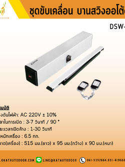 ชุดขับเคลื่อน บานสวิงออโต้ดอร์ DSW-100