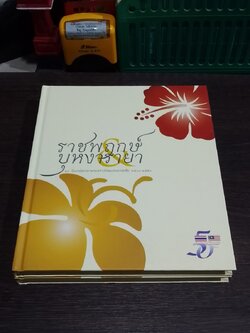 ราชพฤกษ์ & บุหงารายา ๕๐ ปี แห่งมิตรภาพระหว่างไทยและมาเลเซีย ๒๕๐๐ - ๒๕๕๐ (ไทย - อังกฤษ)