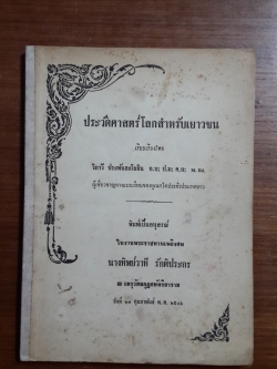 ประวัติศาสตร์โลกสำหรับเยาวชน เรียบเรียงโดย วิภาวี ประพันธะโยธิน : พิมพ์เป็นอนุสรณ์ ในงานพระราชทานเพลิงศพ นางทิพย์วาที รักติประกร