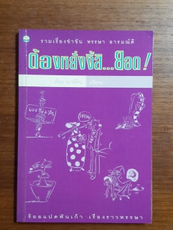 ต้องหยั่งงี้สิ...ยอด! / ต๋อง มาร์ติน